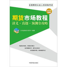 2012年版全国期货从业人员资格考试：期货市场教程讲义·真题·预测全攻略