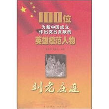 刘老庄连/100位为新中国成立作出突出贡献的英雄模范人物