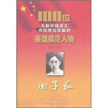 谢子长/100位为新中国成立作出突出贡献的英雄模范人物