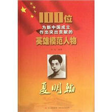 夏明翰/100位为新中国成立作出突出贡献的英雄模范人物