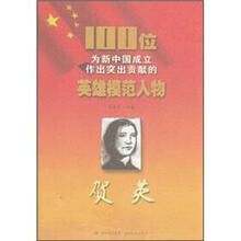 贺英/100位为新中国成立作出突出贡献的英雄模范人物