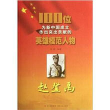 赵登禹/100位为新中国成立作出突出贡献的英雄模范人物