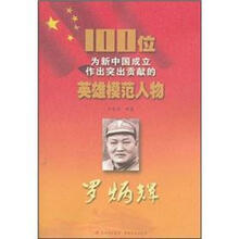 罗炳辉/100位为新中国成立作出突出贡献的英雄模范人物
