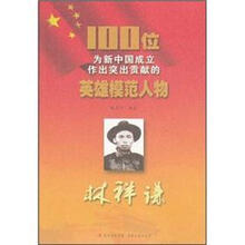 林祥谦/100位为新中国成立作出突出贡献的英雄模范人物