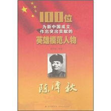 陈潭秋/100位为新中国成立作出突出贡献的英雄模范人物