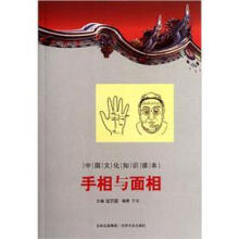 中国文化知识读本:手相与面相