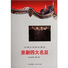 中国文化知识读本：京剧四大名旦