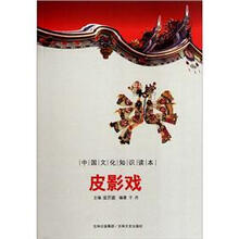 中国文化知识读本：皮影戏