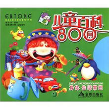 儿童百科800问·身体生活常识