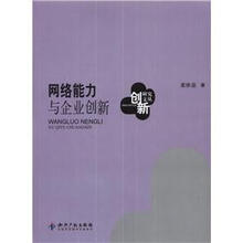 创新研究文丛
：网络能力与企业创新