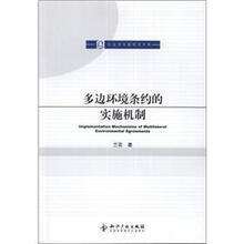 国际法专题研究书系
：多边环境条约的实施机制