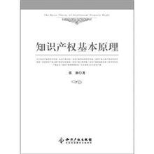 知识产权基本原理