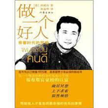 做一个好人：青春时代的梦想