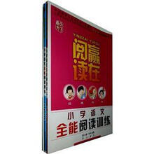 小学语文全能阅读训练（共3册）/赢在阅读