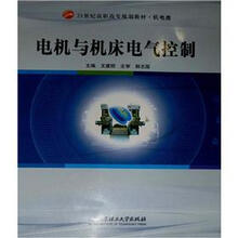 21世纪高职高专规划教材·机电类：电机与机床电气控制