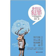 多情是犯罪