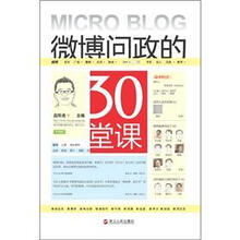 微博问政的30堂课