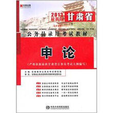 宏章出版·2013最新版甘肃省公务员录用考试教材：申论