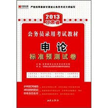 宏章出版·2013甘肃省公务员录用考试教材：申论标准预测试卷