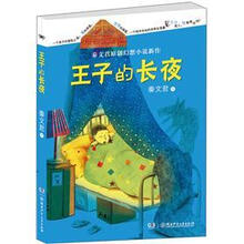 王子的长夜