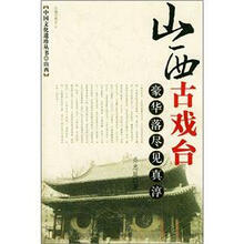 山西古戏台:豪华落尽见真淳