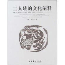 二人转的文化阐释