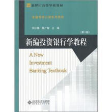 金融学核心课系列教材新世纪高等学校教材：新编投资银行学教程（第2版）