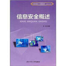 计算机科学类高等学校十二五规划教材:信息安全概述