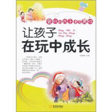 会玩的孩子更有灵性：让孩子在玩中成长