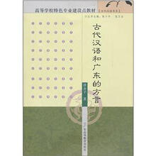 高等学校特色专业建设点教材:古代汉语和广东的方言