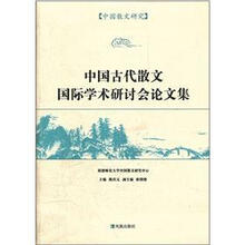 中国古代散文国际学术研讨会论文集
