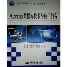 Access数据库技术与应用教程（普通高等教育十二五规划教材）