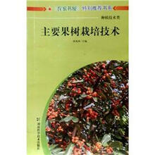 主要果树栽培技术