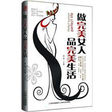 做完美女人，品完美生活