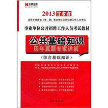 宏章出版·2013甘肃省事业单位招聘工作人员考试教材：公共基础知识历年真题专家精解（综合基础知识）