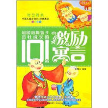 智慧教典中国儿童必读101经典寓言:最能鼓舞孩子茁壮成长的101个激励寓言(阅读美绘本)