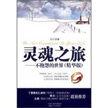 灵魂之旅：不抱怨的世界（精华版）