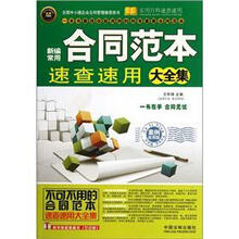 新编常用合同范本速查速用大全集（实用珍藏版案例应用版）