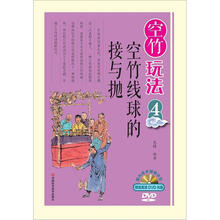 空竹玩法4：空竹线球的接与抛（附赠国内高手倾情示范DVD高清光盘）