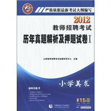 2012教师招聘考试历年真题解析及押题试卷：小学美术
