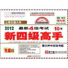 王迈迈英语：新四级高手（光碟套装）