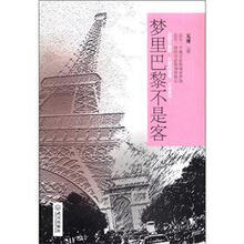 梦里巴黎不是客