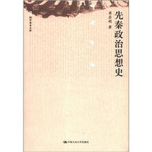 先秦政治思想史（国学基本文库）