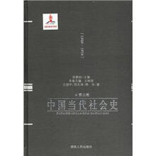 中国当代社会史（第3卷1966-1978）（精）