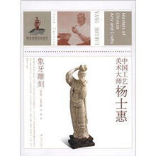 中国工艺美术大师（杨士惠象牙雕刻）