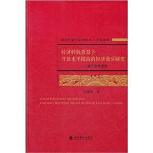 经济转轨背景下开放水平提高的经济效应研究：基于竞争视角