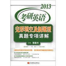 郭崇兴2013考研英语完形填空及新题型真题专项详解