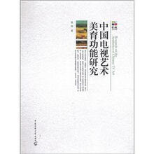 影视艺术前沿：中国电视艺术美育功能研究