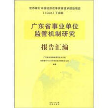 广东省事业单位监管机制研究报告汇编