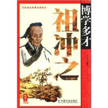 博学多才祖冲之/走进先贤普及读本